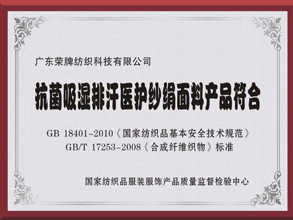 世界杯官网线上平台抗菌吸湿排汗医护纱绢面料产品符合国家标准