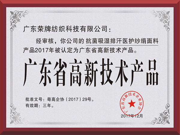 世界杯官网线上平台荣获2017年获顺德政府颁发“广东省高新技术产品”