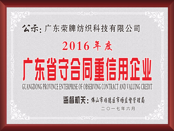 世界杯官网线上平台2017年获顺德政府颁发“广东省守合同重信用企业”
