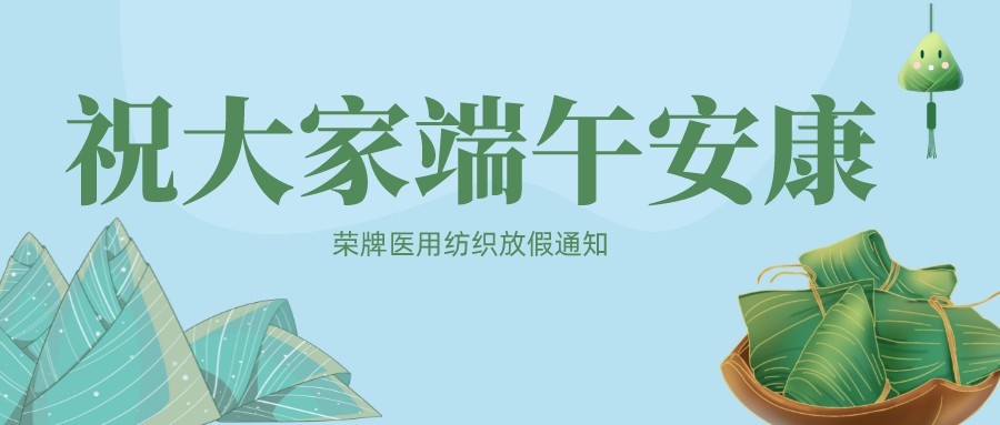 世界杯官网线上平台医用纺织祝大家端午安康！