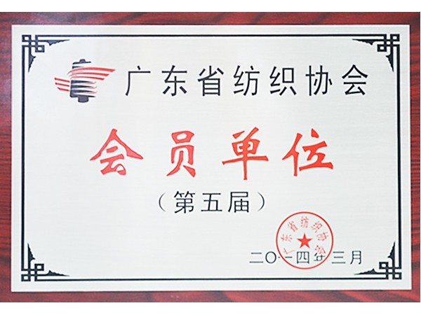 世界杯官网线上平台获广东省纺织协会会员单位