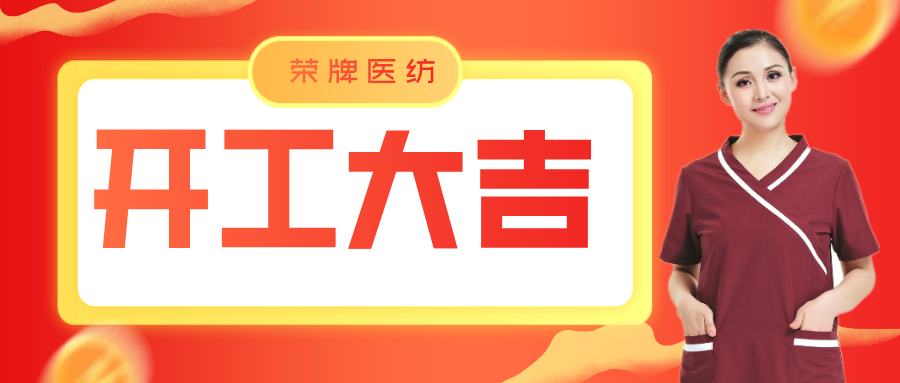 世界杯官网线上平台医纺开工大吉！勇敢启程，共创宏图！