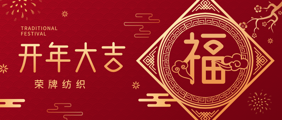 开工大吉|世界杯官网线上平台纺织蓄势而发，美好启程！