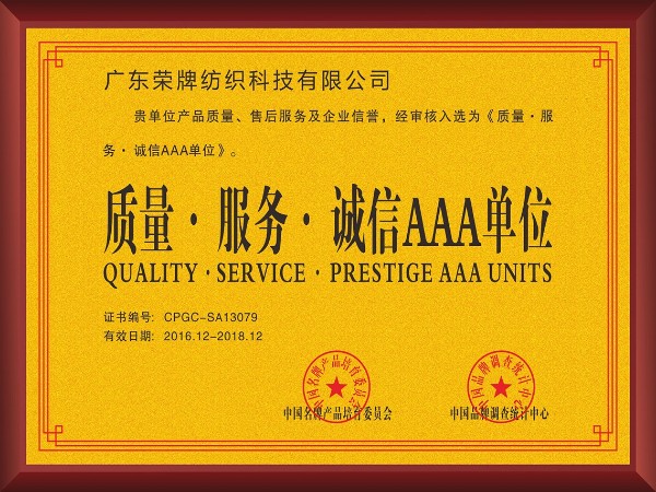 世界杯官网线上平台-2017年获顺德政府颁发“质量-服务-诚信AAA单位”