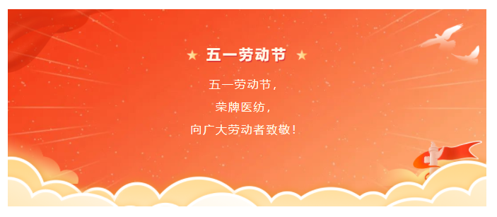 世界杯官网线上平台医纺五一节向劳动者致敬