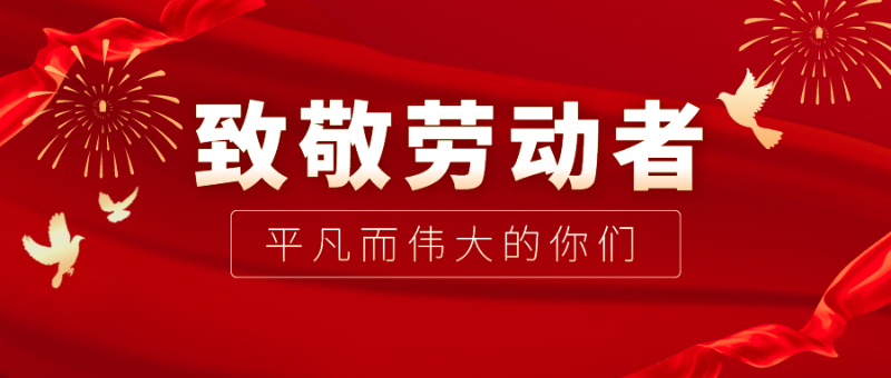 世界杯官网线上平台医纺|向伟大的劳动者致敬！
