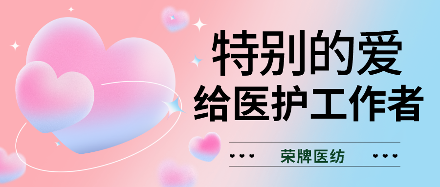 520最美医护|特别的爱，献给特别的你们！