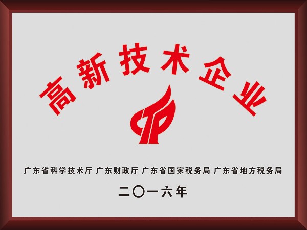 世界杯官网线上平台荣获2016年获顺德政府颁发“高新技术企业”