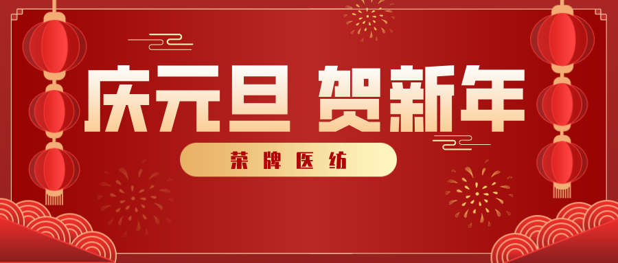 世界杯官网线上平台医纺感谢您一路相伴，2021年我们携手共进！