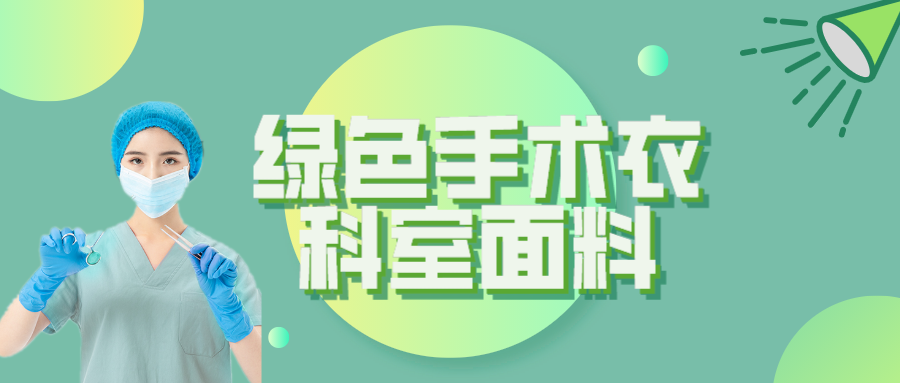 世界杯官网线上平台纺织|手术衣为何都是绿色的？听听医生怎么说