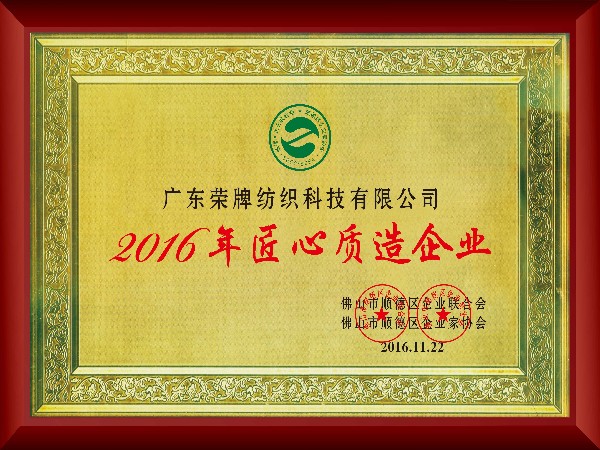 世界杯官网线上平台-2016年获顺德政府颁发“匠心制造企业”