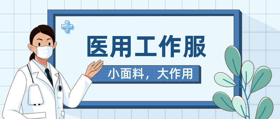 世界杯官网线上平台医纺医用工作服