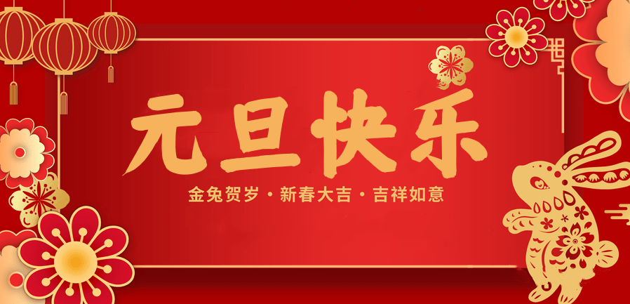蓄势待发，共赴新程 —世界杯官网线上平台医纺2023新年贺词—