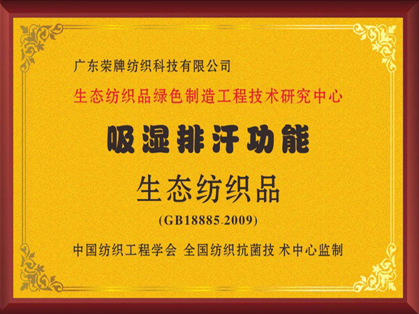 世界杯官网线上平台荣获吸湿排汗功能生态纺织品