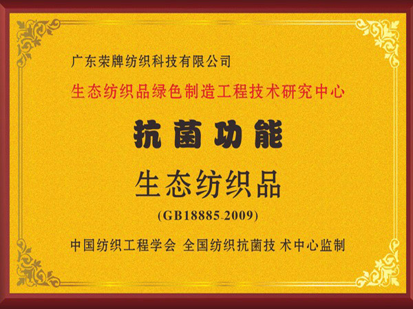 世界杯官网线上平台荣获抗菌功能生态纺织品