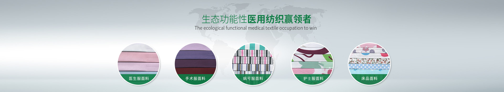 世界杯官网线上平台-生态功能性医用纺织赢领者