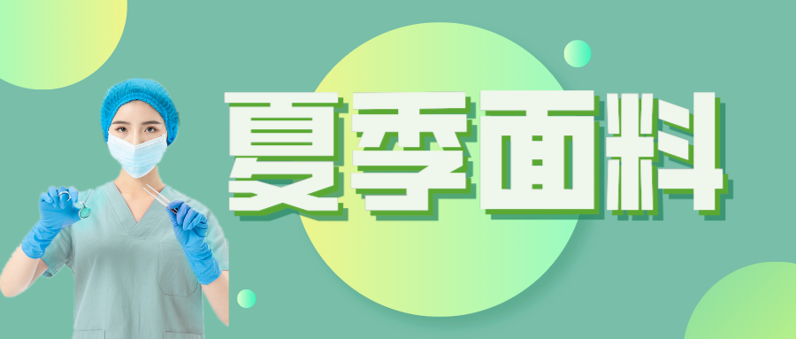 世界杯官网线上平台医纺|夏季舒适面料介绍